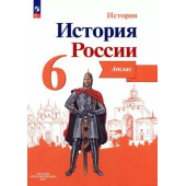 Мерзликин История России 6 кл. Атлас (Просв.)