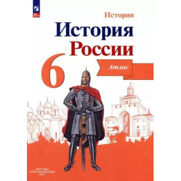 Мерзликин История России 6 кл. Атлас (Просв.)