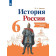 Артасов История России 6 кл. Контрольные работы (Просв.)