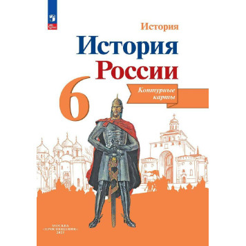 Тороп История России 6 кл. Контурные карты (Просв.)