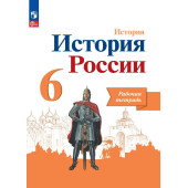 Артасов, Данилов История России 6 кл. Рабочая тетрадь (Просв.)