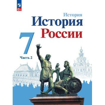 Арсентьев, Данилов История России. 7 класс. Учебник в двух частях (Комплект) (Просв.)-3