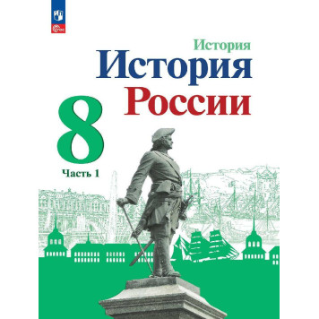 Арсентьев, Данилов История России. 8 класс. Учебник в двух частях (Комплект) (Просв.)