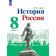 Арсентьев, Данилов История России. 8 класс. Учебник в двух частях (Комплект) (Просв.)