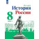 Арсентьев, Данилов История России. 8 класс. Учебник в двух частях (Комплект) (Просв.)