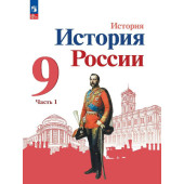 Арсентьев, Данилов История России. 9 класс. Учебник в двух частях (Комплект) (Просв.)
