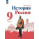 Арсентьев, Данилов История России. 9 класс. Учебник в двух частях (Комплект) (Просв.)