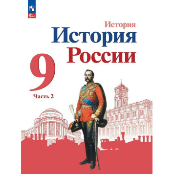 Арсентьев, Данилов История России. 9 класс. Учебник в двух частях (Комплект) (Просв.)-1