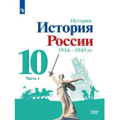 Горинов, Данилов, Косулина История России.1914-1945 гг. 10 кл. Базовый уровень. Учебник в двух частях (Комплект) (Просв.)
