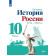 Горинов, Данилов, Косулина История России.1914-1945 гг. 10 кл. Базовый уровень. Учебник в двух частях (Комплект) (Просв.)
