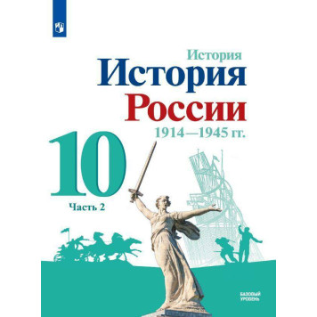Горинов, Данилов, Косулина История России.1914-1945 гг. 10 кл. Базовый уровень. Учебник в двух частях (Комплект) (Просв.)-1