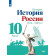 Горинов, Данилов, Косулина История России.1914-1945 гг. 10 кл. Базовый уровень. Учебник в двух частях (Комплект) (Просв.)