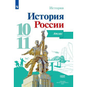 Вершинин История России. Атлас 10-11 классы (базовый уровень) (Просв.)