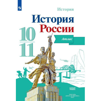 Вершинин История России. Атлас 10-11 классы (базовый уровень) (Просв.)