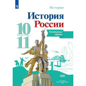 Тороп История России. Контурные карты 10-11 классы (базовый уровень) (Просв.)