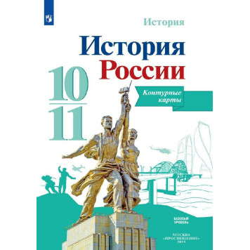 Тороп История России. Контурные карты 10-11 классы (базовый уровень) (Просв.)
