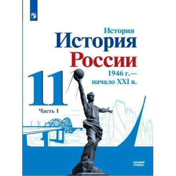 Данилов, Торкунов, Хлевнюк. История России.1946 г. -нач. XXI в.11 кл.Базовый уровень. Учебник в двух частях (Комплект) (Просв.)
