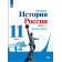 Данилов, Торкунов, Хлевнюк. История России.1946 г. -нач. XXI в.11 кл.Базовый уровень. Учебник в двух частях (Комплект) (Просв.)