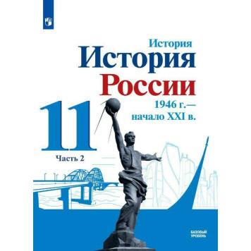 Данилов, Торкунов, Хлевнюк. История России.1946 г. -нач. XXI в.11 кл.Базовый уровень. Учебник в двух частях (Комплект) (Просв.)-1