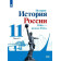 Данилов, Торкунов, Хлевнюк. История России.1946 г. -нач. XXI в.11 кл.Базовый уровень. Учебник в двух частях (Комплект) (Просв.)