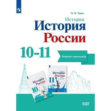 Торкунов История России. 10-11 кл. Тетрадь-тренажёр. Базовый уровень(Просв.)