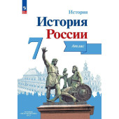 Курукин История России 7 кл. Атлас (Просв.)