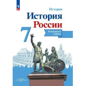 Тороп История России 7 кл.  Контурные карты  (Просв.)