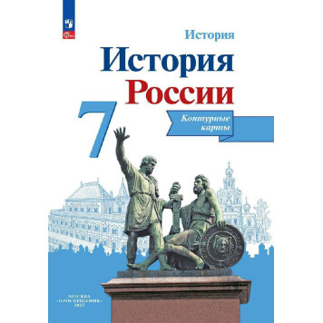 Тороп История России 7 кл.  Контурные карты  (Просв.)