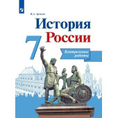 Артасов История России 7 кл. Контрольные работы (Просв.)