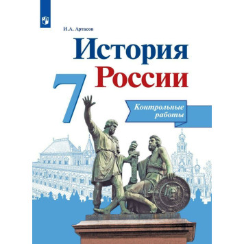 Артасов История России 7 кл. Контрольные работы (Просв.)