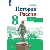 Курукин История России 8 кл. Атлас (Просв.)