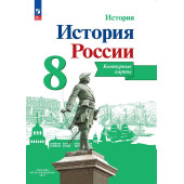 Тороп История России 8 кл.  Контурные карты (Просв.)