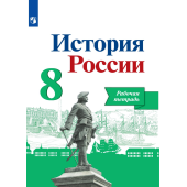 Артасов, Данилов,Косулина История России 8 кл. Рабочая тетрадь (Просв.)