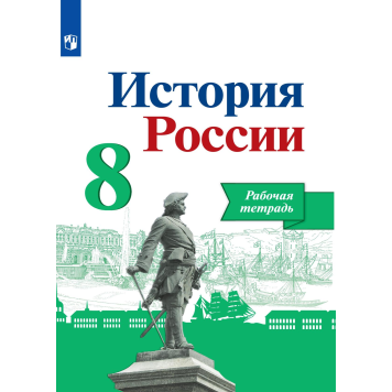 Артасов, Данилов,Косулина История России 8 кл. Рабочая тетрадь (Просв.)