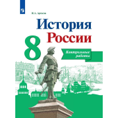 Артасов История России 8 кл. Контрольные работы (Просв.)