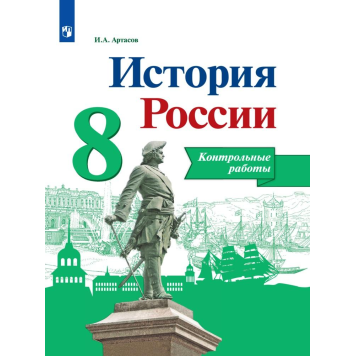 Артасов История России 8 кл. Контрольные работы (Просв.)