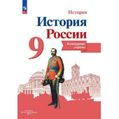 Тороп История России 9 кл. Контурные карты (Просв.)