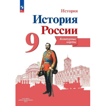Тороп История России 9 кл. Контурные карты (Просв.)