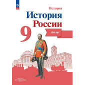 Тороп История России 9 кл. Атлас (Просв.)