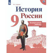 Артасов История России 9 кл. Контрольные работы (Просв.)