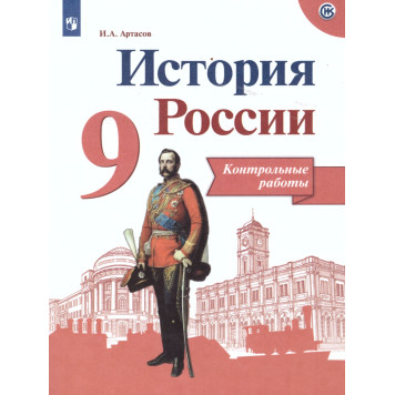 Артасов История России 9 кл. Контрольные работы (Просв.)