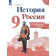 Артасов История России 9 кл. Контрольные работы (Просв.)