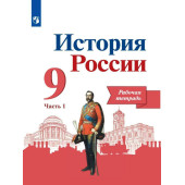 Данилов, Косулина История России 9 кл. Рабочая тетрадь в двух частях (Комплект) (ПРОСВ.)