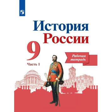 Данилов, Косулина История России 9 кл. Рабочая тетрадь в двух частях (Комплект) (ПРОСВ.)