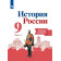 Данилов, Косулина История России 9 кл. Рабочая тетрадь в двух частях (Комплект) (ПРОСВ.)