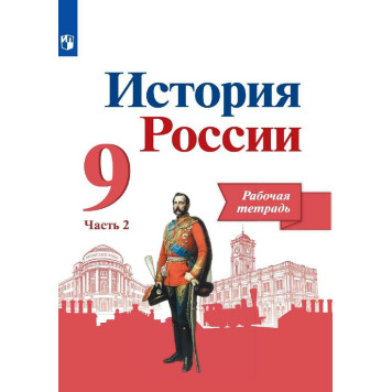 Данилов, Косулина История России 9 кл. Рабочая тетрадь в двух частях (Комплект) (ПРОСВ.)-1