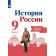 Данилов, Косулина История России 9 кл. Рабочая тетрадь в двух частях (Комплект) (ПРОСВ.)