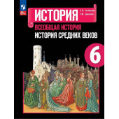 Агибалова, Донской История. Всеобщая история. История Средних веков. 6 кл. Учебник (Просв.)