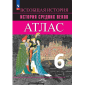 Ведюшкин История Средних веков 6кл. Атлас (Просв.)