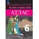 Ведюшкин История Средних веков 6кл. Атлас (Просв.)